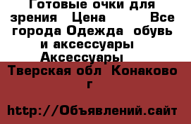 Готовые очки для зрения › Цена ­ 400 - Все города Одежда, обувь и аксессуары » Аксессуары   . Тверская обл.,Конаково г.